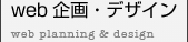 web 企画・デザイン -web planning & design-