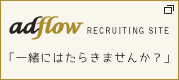 株式会社アドフロー 採用サイト