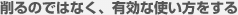削るのではなく、有効な使い方をする