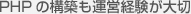 PHP の構築も運営経験が大切