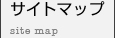 サイトマップ -site map-